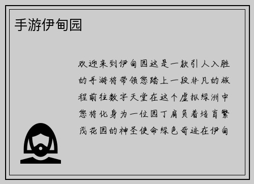 手游伊甸园