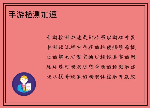 手游检测加速