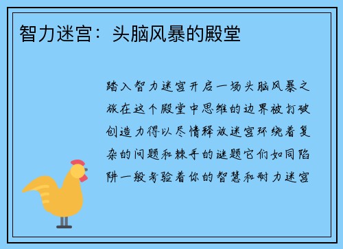 智力迷宫：头脑风暴的殿堂